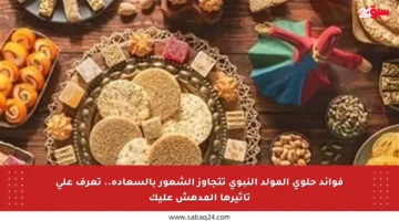 فوائد حلوى المولد النبوي تتجاوز الشعور بالسعادة.. تعرف على تأثيرها المدهش عليك